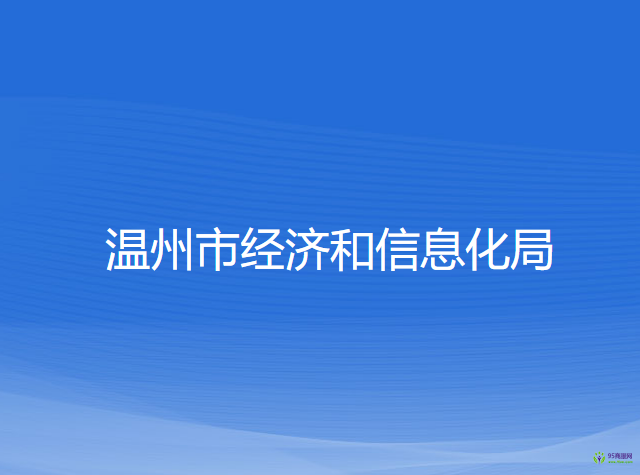 温州市经济和信息化局