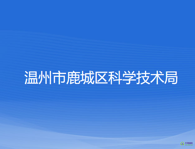 温州市鹿城区科学技术局