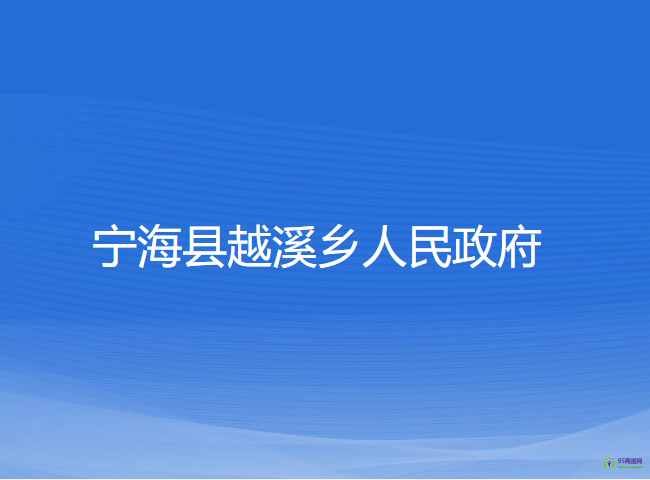 宁海县越溪乡人民政府