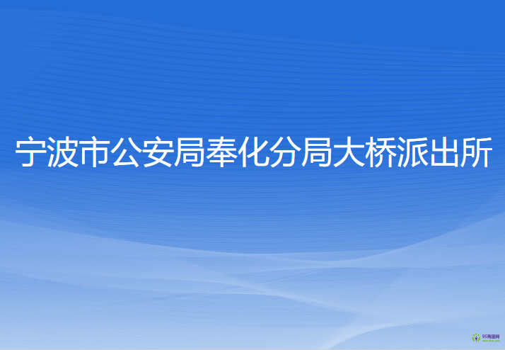 宁波市公安局奉化分局大桥派出所