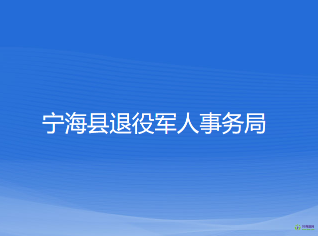 宁海县退役军人事务局