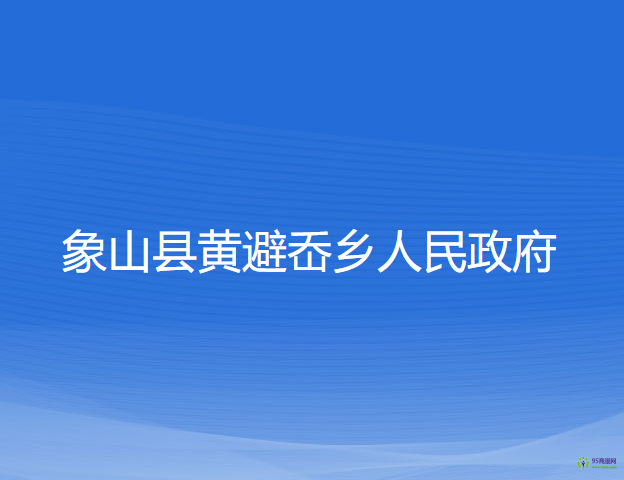 象山县黄避岙乡人民政府