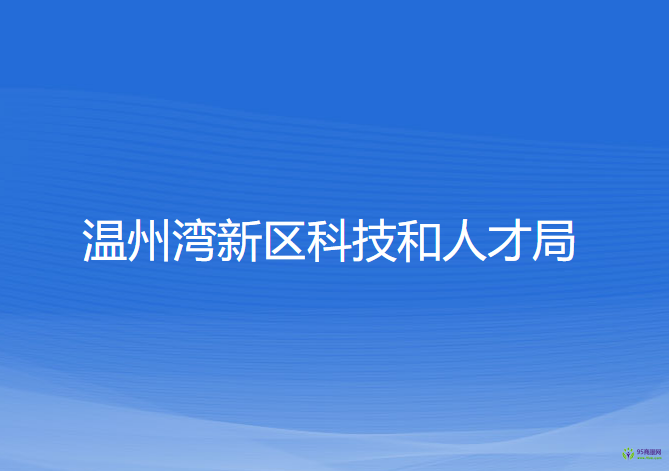 温州湾新区科技和人才局