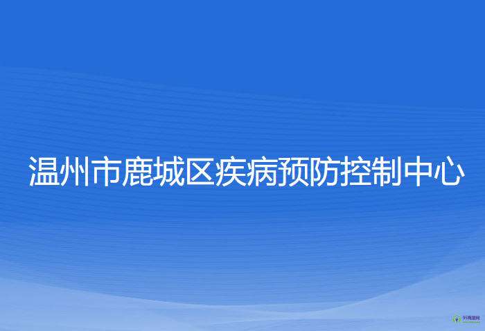 温州市鹿城区疾病预防控制中心