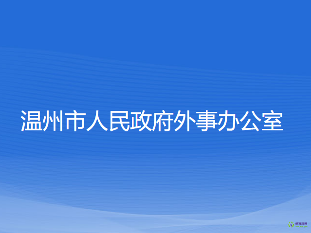 温州市人民政府外事办公室