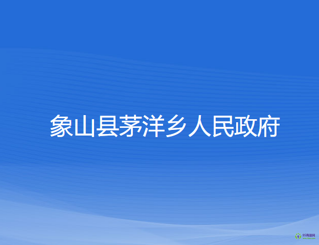 象山县茅洋乡人民政府