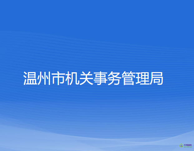 温州市机关事务管理局