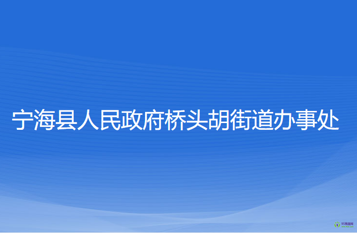 宁海县桥头胡街道办事处