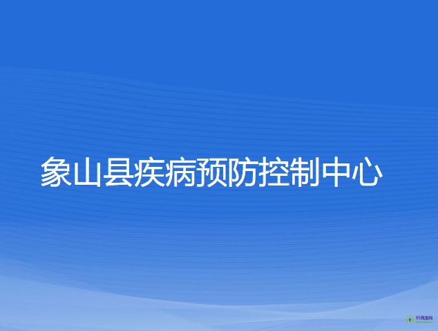 象山县疾病预防控制中心