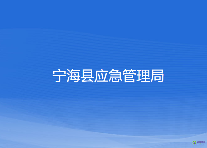 宁海县应急管理局