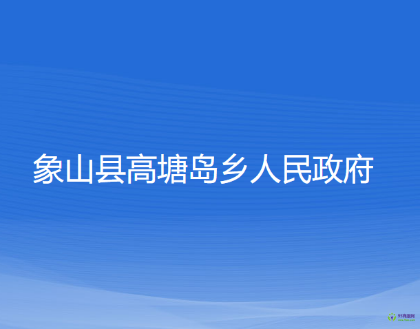 象山县高塘岛乡人民政府