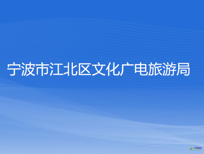 宁波市江北区文化广电旅游局