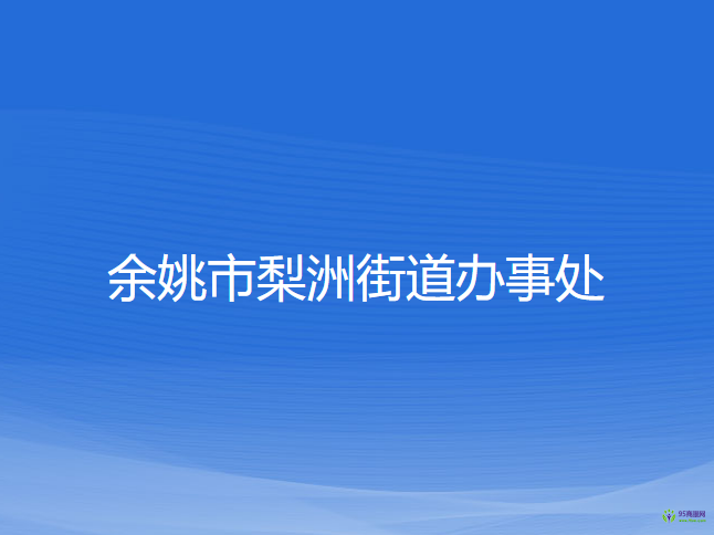 余姚市梨洲街道办事处