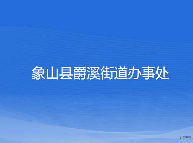 象山县爵溪街道办事处