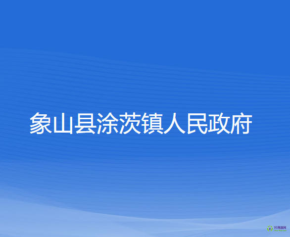 象山县涂茨镇人民政府