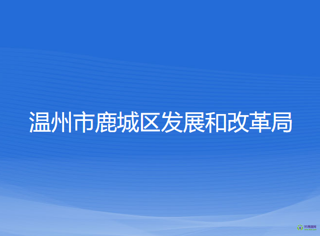 温州市鹿城区发展和改革局