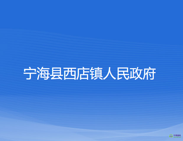 宁海县西店镇人民政府