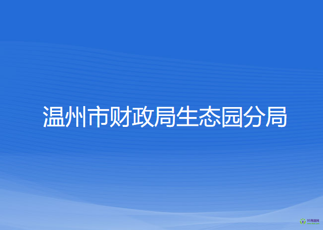 温州市财政局生态园分局