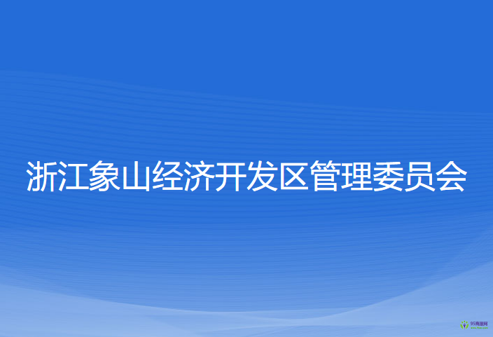 浙江象山经济开发区管理委员会