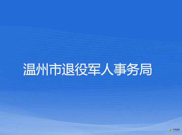 温州市退役军人事务局