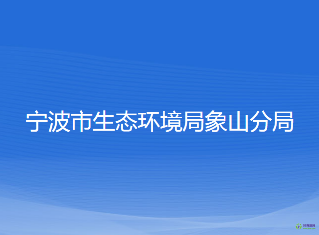 宁波市生态环境局象山分局