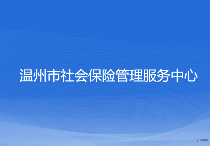 温州市社会保险管理服务中心