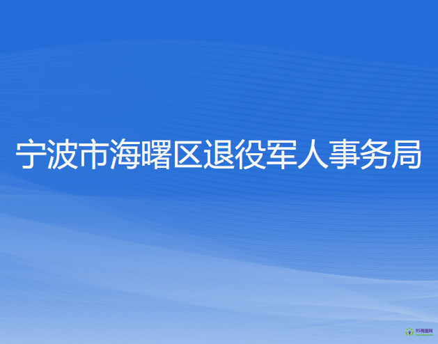 宁波市海曙区退役军人事务局