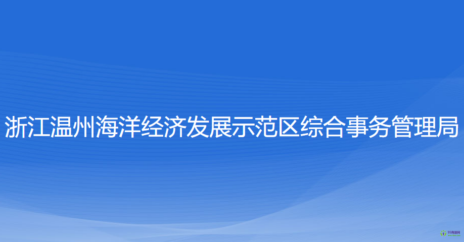 浙江温州海洋经济发展示范区综合事务管理局