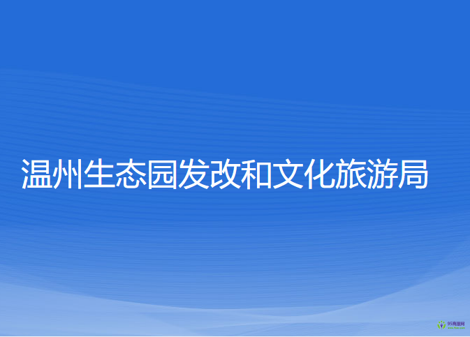 温州生态园发改和文化旅游局