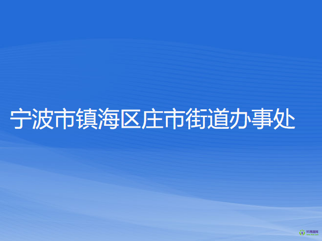 宁波市镇海区庄市街道办事处