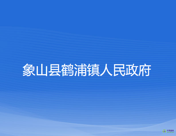 象山县鹤浦镇人民政府