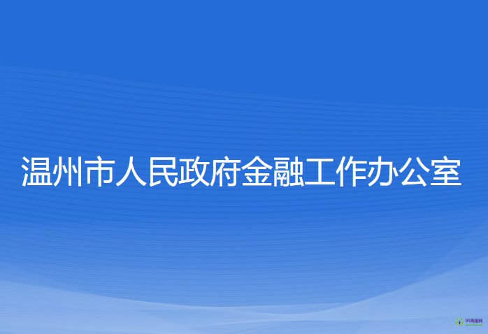 温州市人民政府金融工作办公室