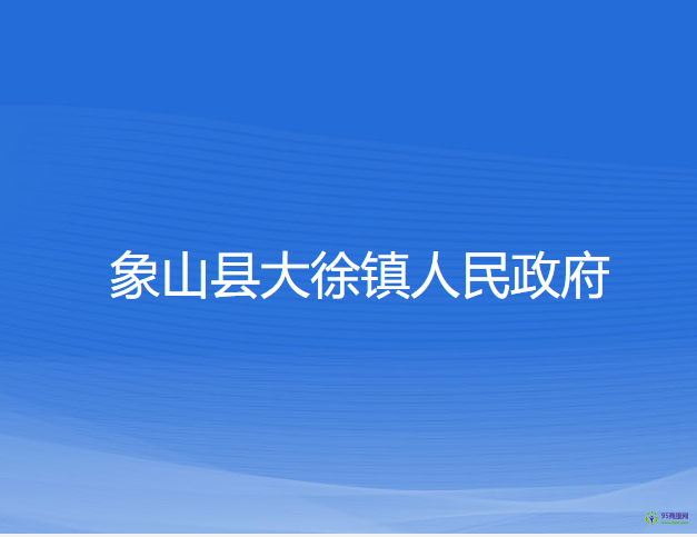 象山县大徐镇人民政府