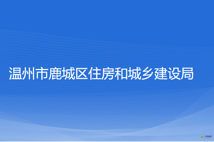 温州市鹿城区住房和城乡建设局