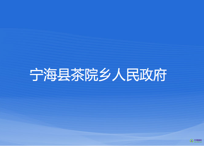 宁海县茶院乡人民政府