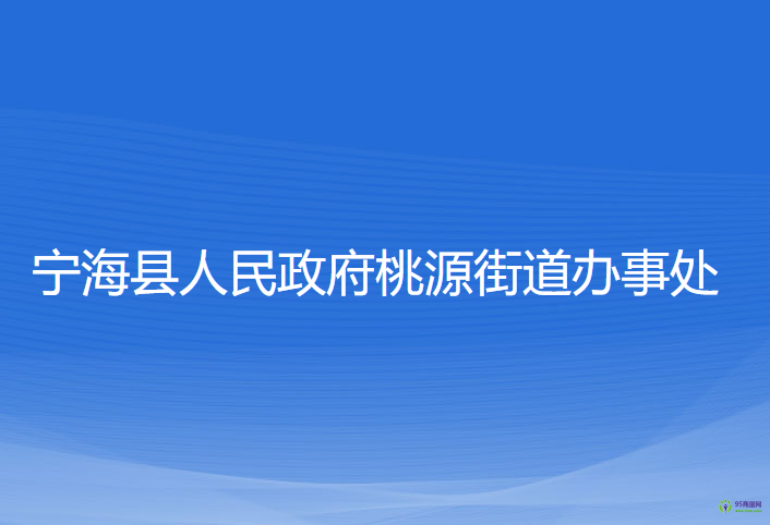 宁海县桃源街道办事处