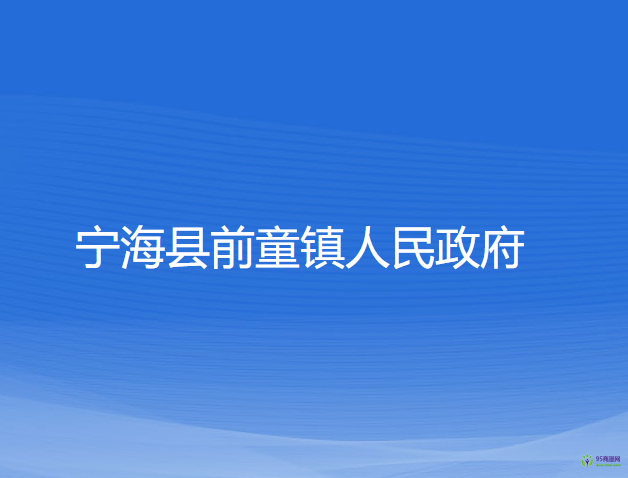 宁海县前童镇人民政府