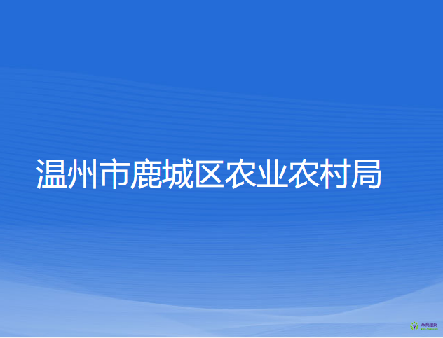 温州市鹿城区农业农村局