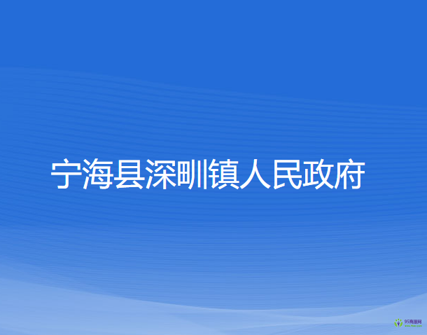 宁海县深甽镇人民政府