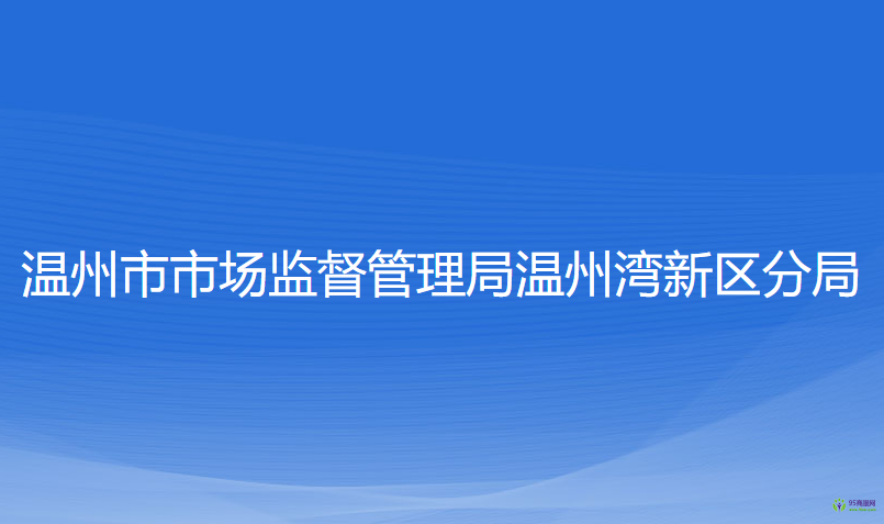 温州市市场监督管理局温州湾新区分局