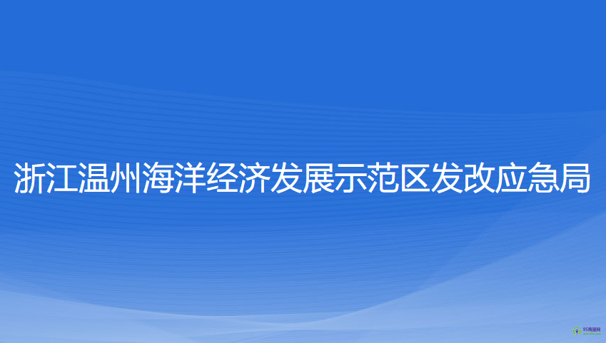 浙江温州海洋经济发展示范区发改应急局