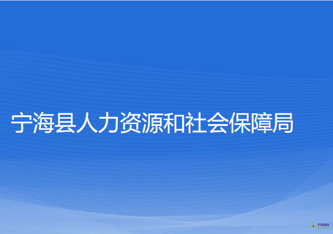 宁海县人力资源和社会保障局