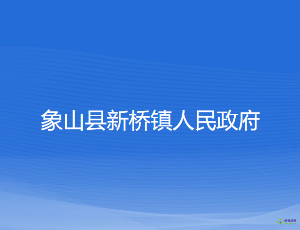 象山县新桥镇人民政府