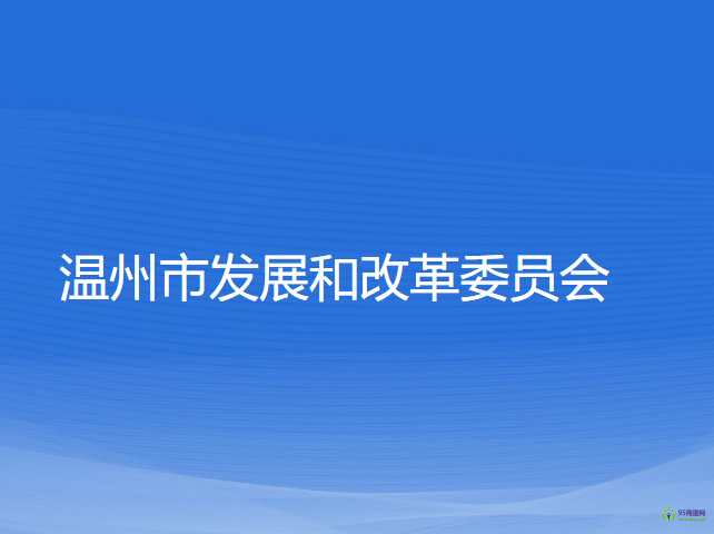 温州市发展和改革委员会