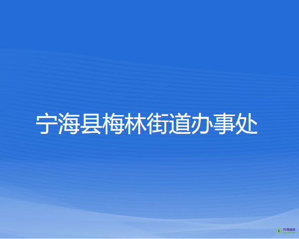 宁海县梅林街道办事处