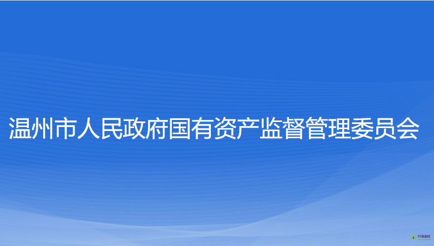 温州市人民政府国有资产监督管理委员会