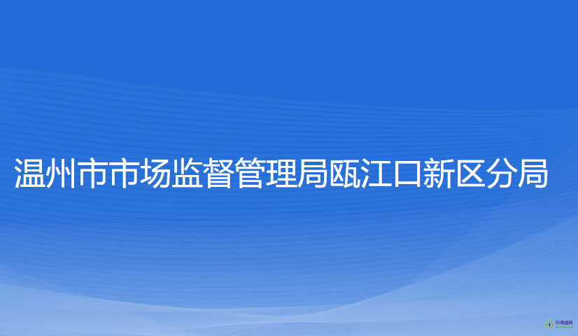 温州市市场监督管理局瓯江口新区分局