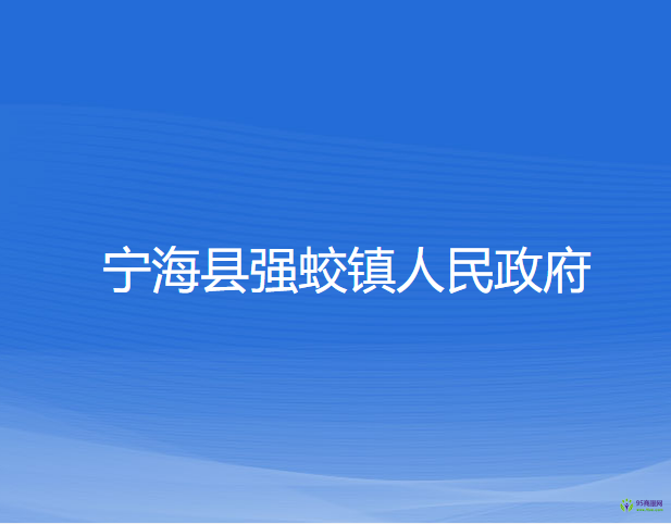 宁海县强蛟镇人民政府