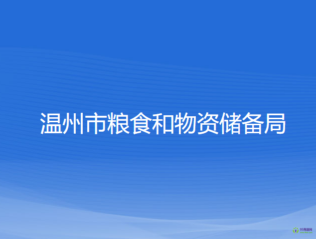 温州市粮食和物资储备局