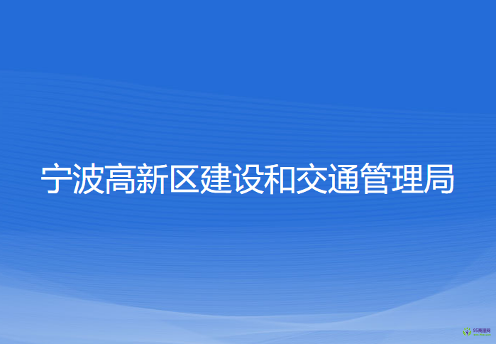 宁波高新区建设和交通管理局